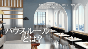 Read more about the article ハウスルールとは？飲食店・サービス業で“迷わない現場”をつくる基本と作成ポイント